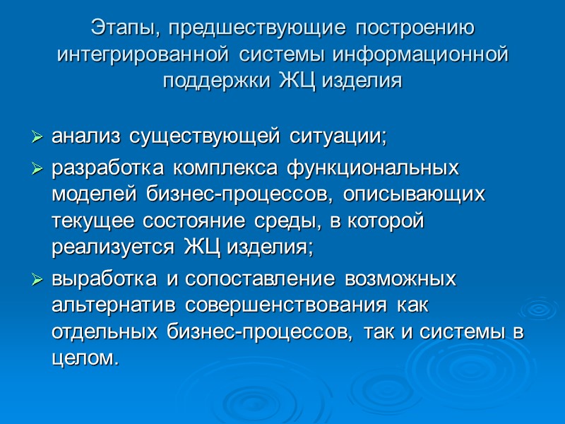 Этапы, предшествующие построению интегрированной системы информационной поддержки ЖЦ изделия анализ существующей ситуации; разработка Этапы, предшествующие построению интегрированной системы информационной поддержки ЖЦ изделия анализ существующей ситуации; разработка